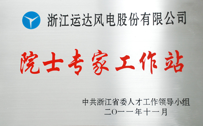 我司“院士专家事情站”获评优异省级院士专家事情站-企业动态-必发bifa官网