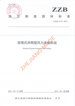 首个风电行业“浙江制造”整体标准正式宣布-企业动态-必发bifa官网