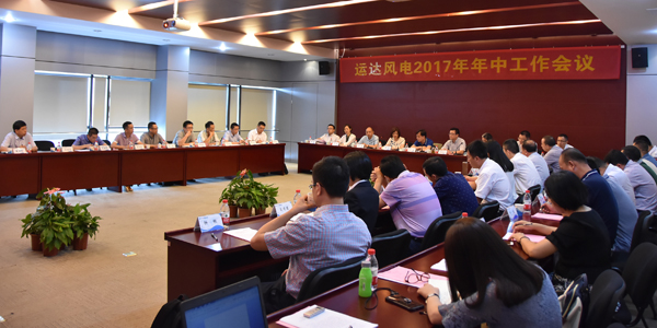 必发bifa风电召开2017年年中事情聚会-企业动态-必发bifa官网