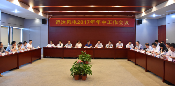 必发bifa风电召开2017年年中事情聚会-企业动态-必发bifa官网