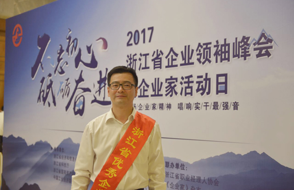 杨震宇董事长荣获“第十六届浙江省优异企业家”声誉称呼-企业动态-必发bifa官网