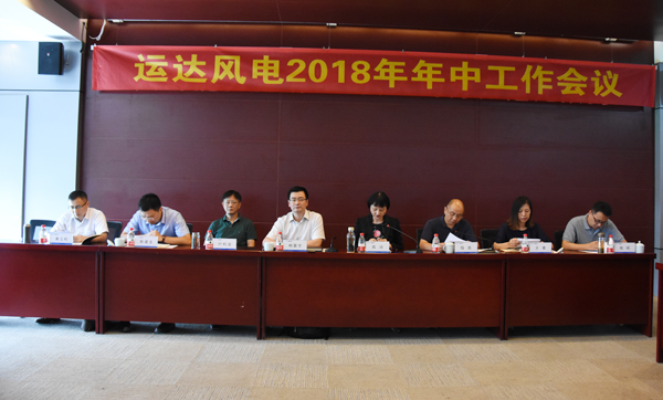 必发bifa风电召开2018年年中事情聚会-企业动态-必发bifa官网
