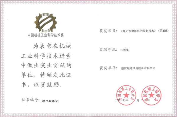 必发bifa风电荣获2017年度中国机械工业科学手艺二等奖