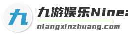 九游娱乐Nineame