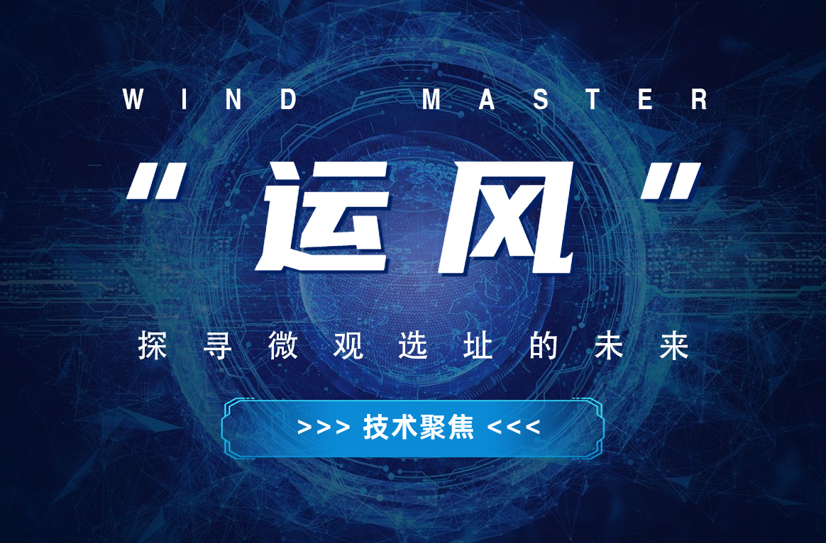 “运风”，，，探寻微观选址的未来