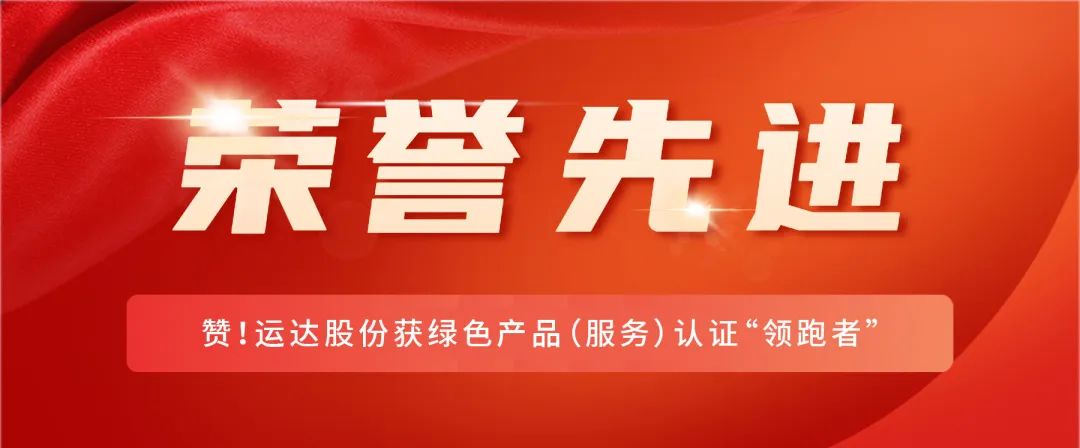 赞！必发bifa股份获绿色产品（效劳）认证“领跑者”