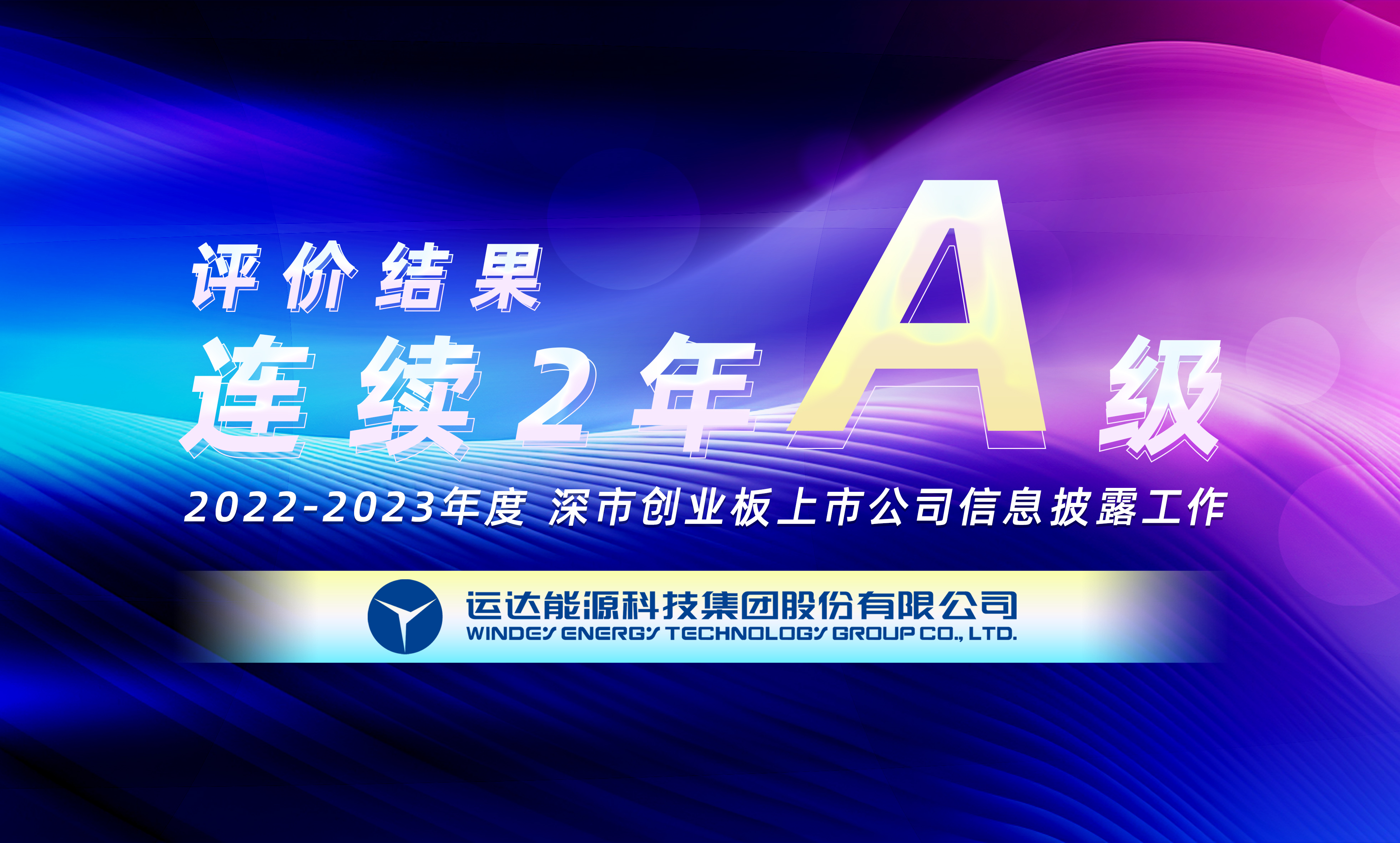 “A”级！必发bifa股份一连荣获深交所创业板上市公司信息披露最高评级