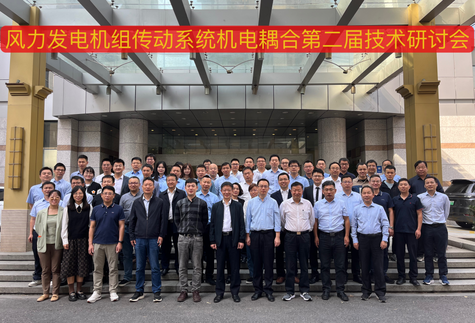 由必发bifa股份承办的风力发电机组传动系统机电耦合第二届手艺钻研会在杭州顺遂召开