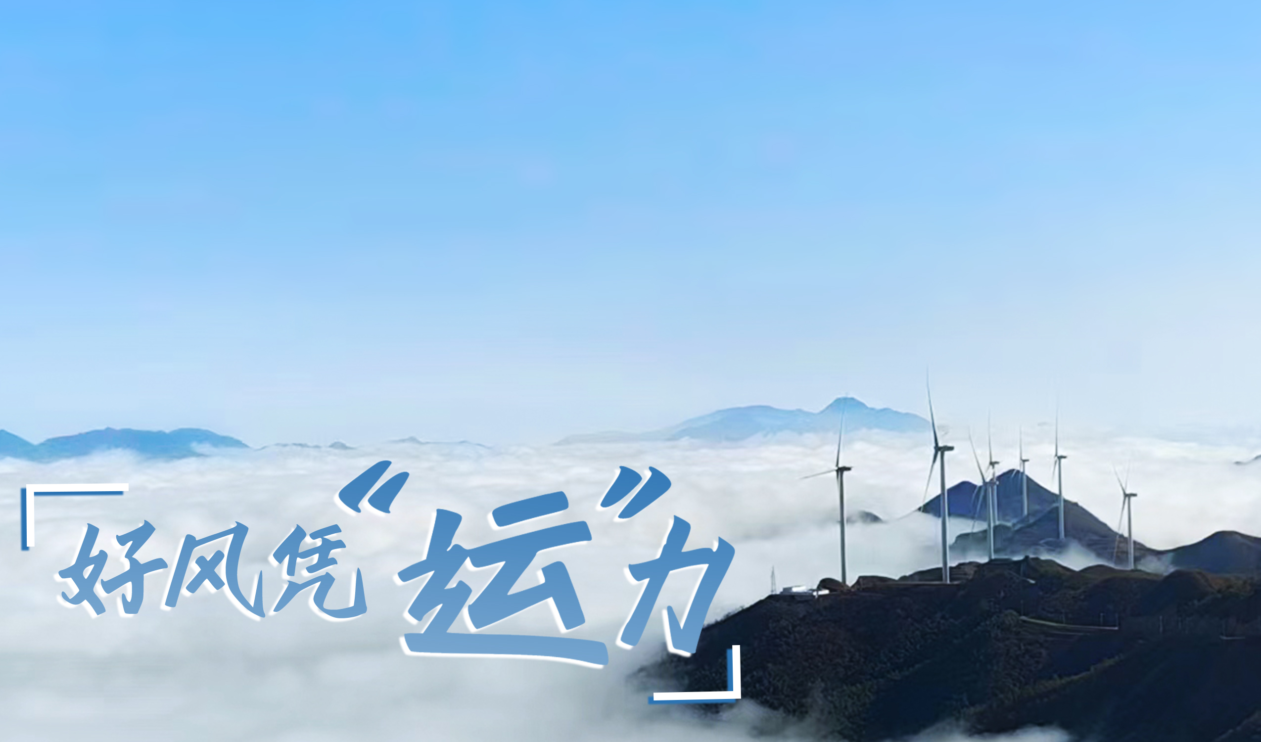 墟落+风电，，，，，摇身酿成“绿富美”！ 来看必发bifa股份在崇阳做对了什么…