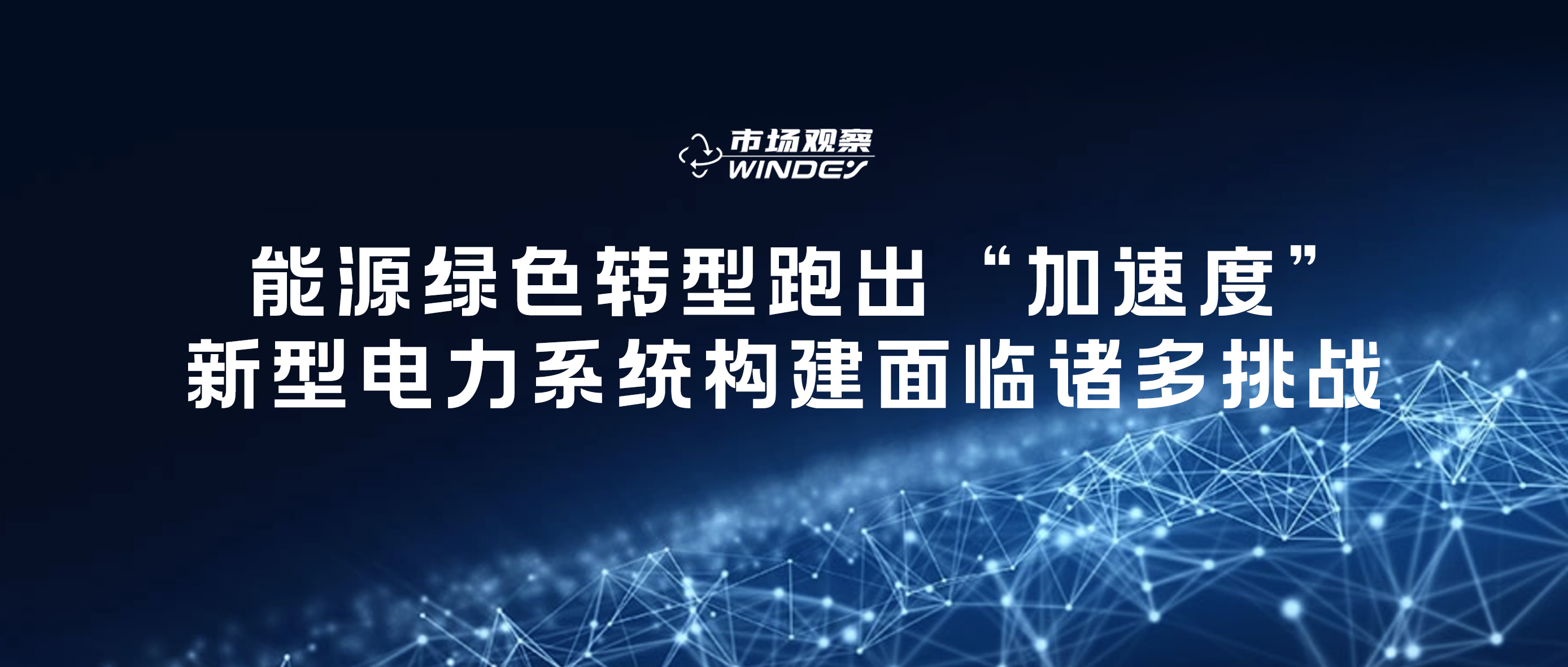 【市场视察】 能源绿色转型跑出“加速率”，，，，，新型电力系统构建面临诸多挑战