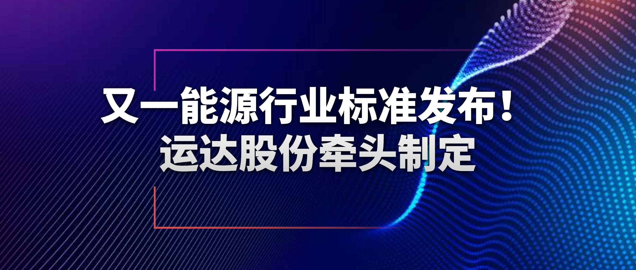 又一能源行业标准宣布！必发bifa股份牵头制订