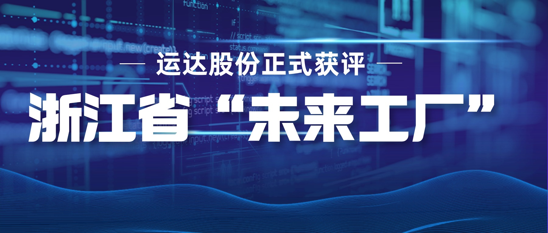 必发bifa股份正式获评浙江省“未来工厂”