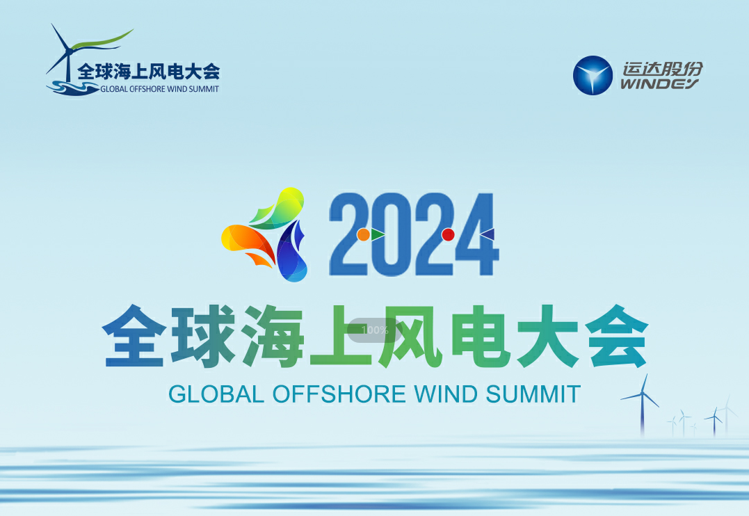 穿越风波，，，探寻绿色能源的无限可能——2024全球海优势电大会诚邀您的加入