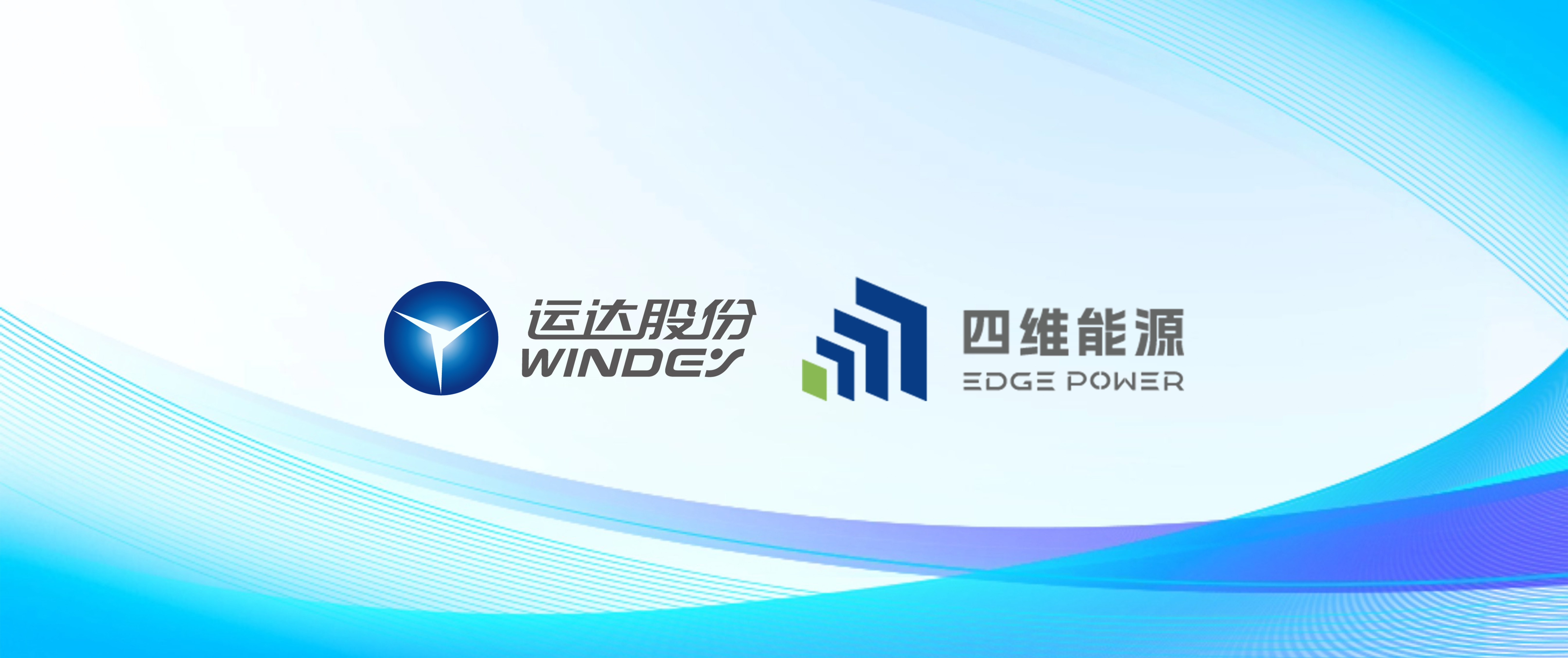 必发bifa股份智储公司与四维能源达玉成面战略协议