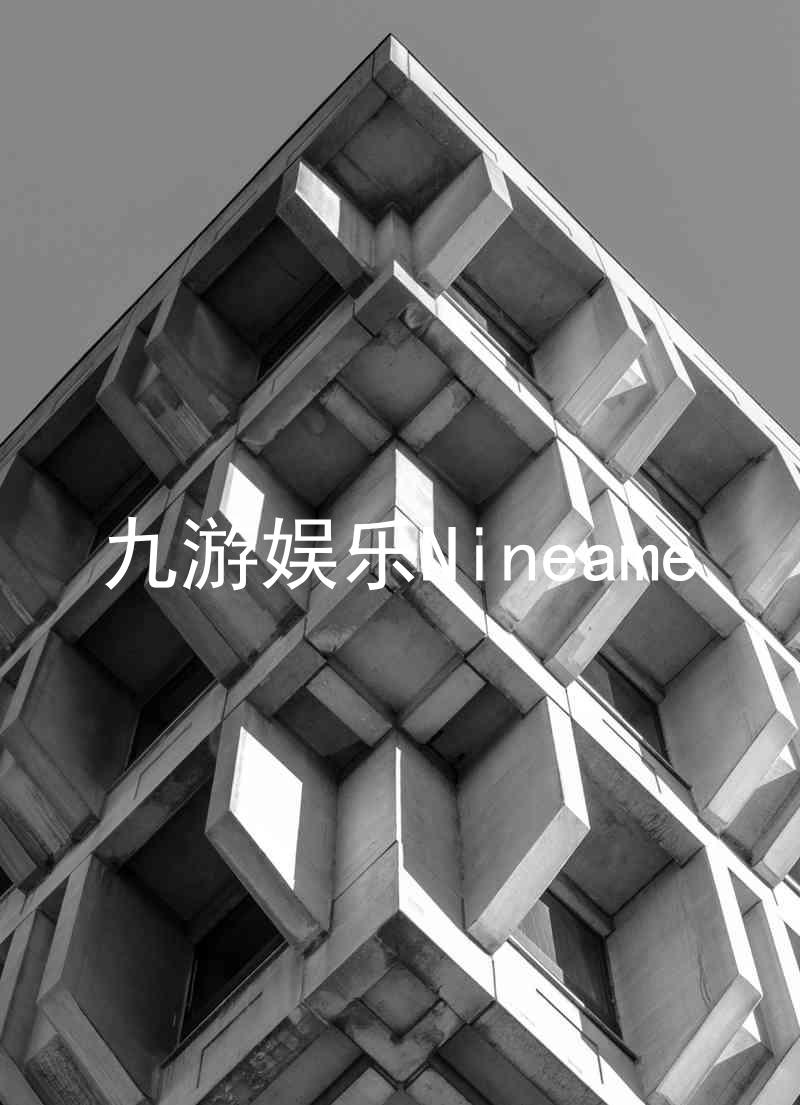 九游娱乐Nineame